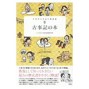 イラストでよくわかる古事記の本／ミニマル