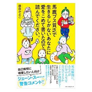 馬鹿ブス貧乏で生きるしかないあなたに愛をこめて書いたので読んでください。／藤森かよこ