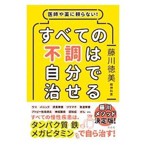 すべての不調は自分で治せる／藤川徳美