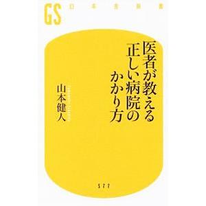 医者が教える正しい病院のかかり方／山本健人