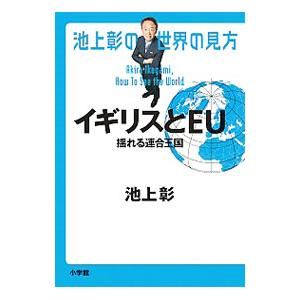 池上彰の世界の見方 イギリスとＥＵ／池上彰