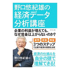 野口悠紀雄の経済データ分析講座／野口悠紀雄