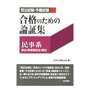 司法試験・予備試験合格のための論証集民事系／中央大学真法会