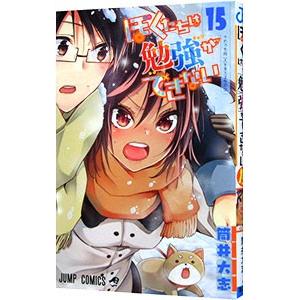 ぼくたちは勉強ができない 15／筒井大志