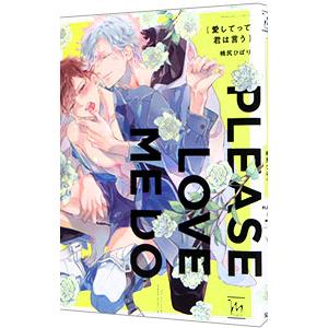 愛してって君は言う／桃尻ひばり