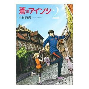 蒼のアインツ 2／中村尚儁