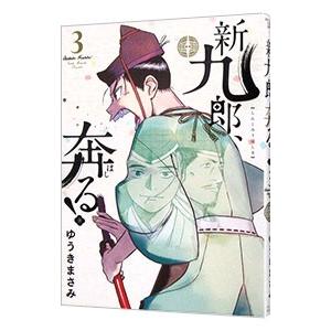 新品 / 新九郎、奔る! (1-23巻 最新刊) 全巻セット : 漫画全巻ドット