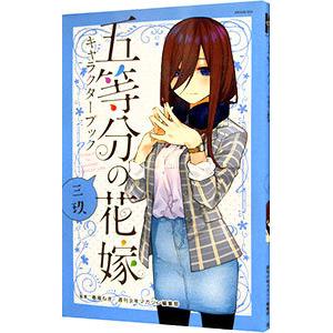 五等分の花嫁 キャラクターブック 三玖／春場ねぎ／週刊少年マガジン編集部【監修】
