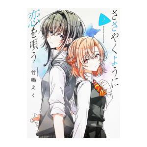 新品 / ささやくように恋を唄う (1-12巻 最新刊) 全巻セット : 漫画