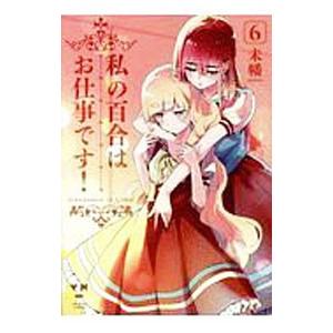 私の百合はお仕事です！ 6／未幡