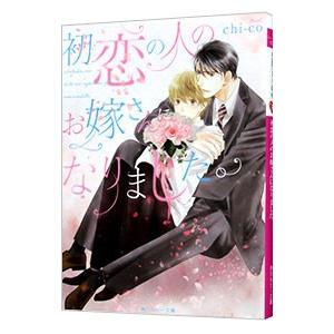 初恋の人のお嫁さんになりました。／ｃｈｉ‐ｃｏ