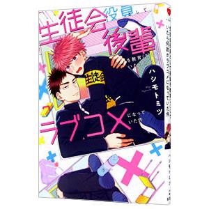 生徒会役員として後輩を教育（？）したら何故かラブコメになっていた件／ハシモトミツ