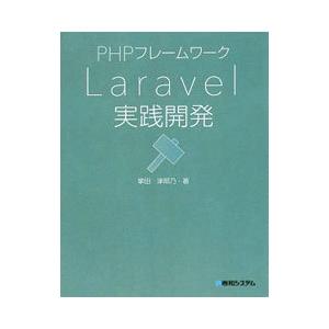 ＰＨＰフレームワーク Ｌａｒａｖｅｌ実践開発／掌田津耶乃