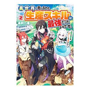 異世界で手に入れた生産スキルは最強だったようです。−創造＆器用のＷチートで無双する− ２／遠野九重