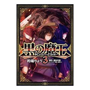 黒の魔王 3／的場りょう