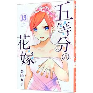 五等分の花嫁 13／春場ねぎ