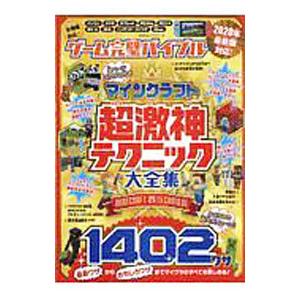 ゲーム完璧バイブルマインクラフト超激神テクニック大全集／晋遊舎