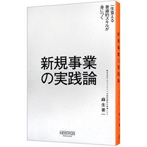 新規事業の実践論／麻生要一