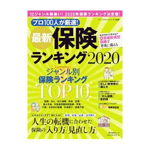 最新保険ランキング ２０２０／インシュアランスジャーナル株式会社