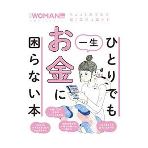 ひとりでも一生お金に困らない本／日経ＢＰ
