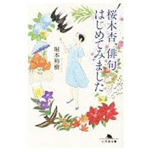 桜木杏、俳句はじめてみました／堀本裕樹｜netoff2