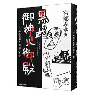 黒武御神火御殿／宮部みゆき