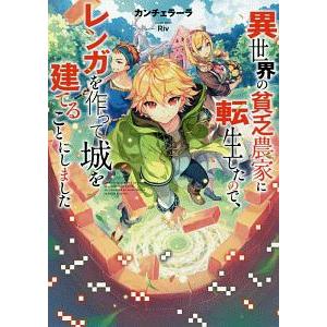 異世界の貧乏農家に転生したので、レンガを作って城を建てることにしました／カンチェラーラ
