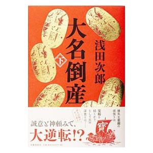 大名倒産 下／浅田次郎