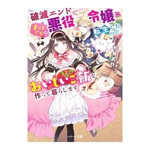 破滅エンドまっしぐらの悪役令嬢に転生したので、おいしいご飯を作って暮らします／和泉あや