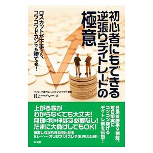 初心者にもできる逆張りデイトレードの極意／Ｒょーへー