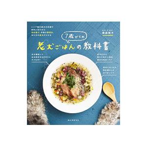 ７歳からの老犬ごはんの教科書／俵森朋子