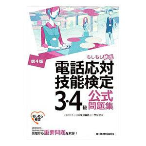 電話応対技能検定３・４級公式問題集／日本電信電話ユーザ協会