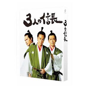 DVD／３人の信長 豪華版