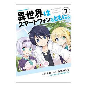 異世界はスマートフォンとともに。 7／そと