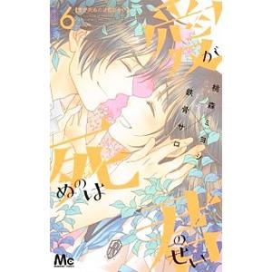 愛が死ぬのは君のせい 6／桃森ミヨシ