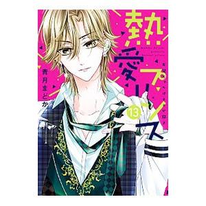 熱愛プリンス お兄ちゃんはキミが好き 13／青月まどか