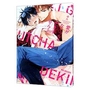 愛がなくっちゃできません！／ゆん