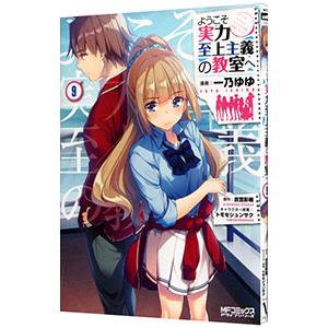 ようこそ実力至上主義の教室へ 9／一乃ゆゆ