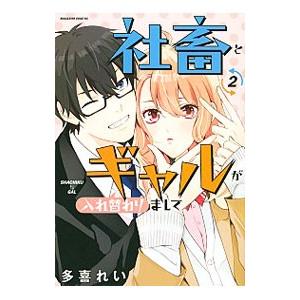 社畜とギャルが入れ替わりまして 2／多喜れい
