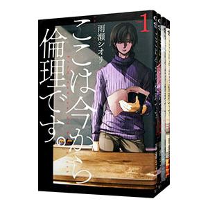 ここは今から倫理です。 （全10巻セット）／雨瀬シオリ