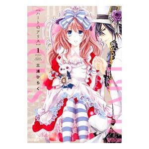 ハートのアリス （全3巻セット）／三浦ひらく