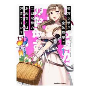 通常攻撃が全体攻撃で二回攻撃のお母さんは好きですか？ （全5巻セット）／冥茶