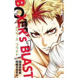BOXER’s BLAST （全3巻セット）／暁月あきら