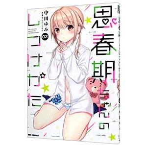 思春期ちゃんのしつけかた 2／中田ゆみ