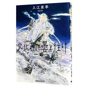 北北西に曇と往け 4／入江亜季