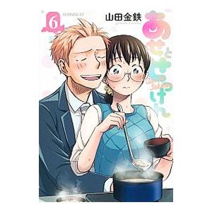 あせとせっけん 6／山田金鉄