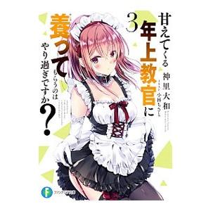 甘えてくる年上教官に養ってもらうのはやり過ぎですか？ ３／神里大和