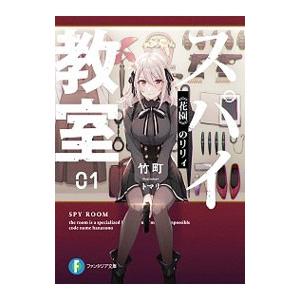 スパイ教室(1)−花園のリリィ−／竹町