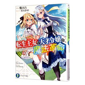 転生王女と天才令嬢の魔法革命／鴉ぴえろ
