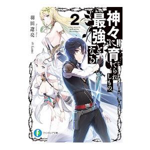 神々に育てられしもの、最強となる ２／羽田遼亮